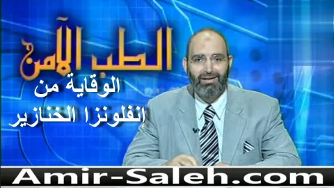 الوقاية من إنفلونزا الخنازير  | الطب الآمن