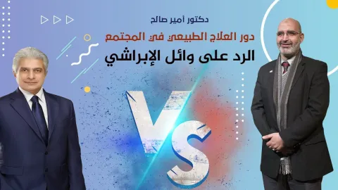 دور العلاج الطبيعي في المجتمع والرد على وائل الأبراشي  | الطب الآمن
