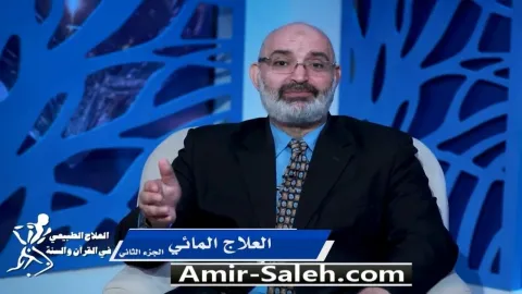 العلاج المائي (2) | برنامج العلاج الطبيعي فى القرآن والسنة
