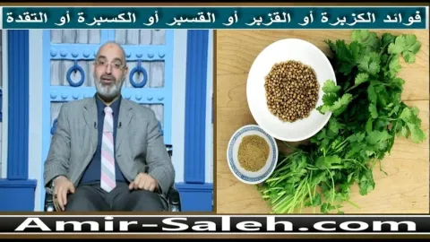 فوائد الكزبرة أو القزبر أو القسبر أو الكسبرة أو التقدة