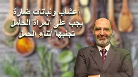 17 عشب ونباتات ضارة يجب على المرأة الحامل تجنبها أثناء الحمل