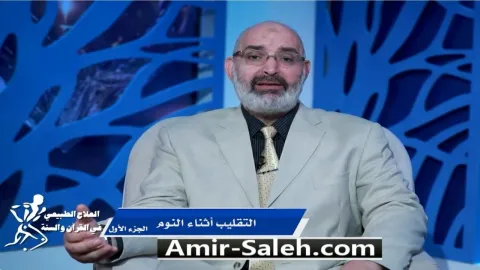 التقليب أثناء النوم (1) | برنامج العلاج الطبيعي فى القرآن والسنة