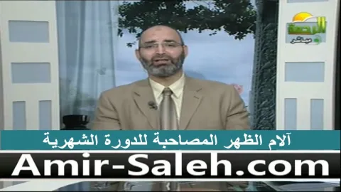 آلام الظهر المصاحبة للدورة الشهرية