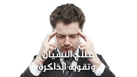 علاج النسيان الشديد و ضعف الذاكرة و الحفظ