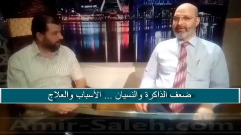 ضعف الذاكرة والنسيان ... الأسباب والعلاج  في ضيافة وهبه حسان