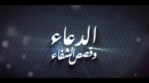 برومو برنامج الدعاء وقصص الشفاء مع الدكتور أمير صالح