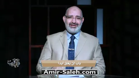 باب لن يغلق أبداً | برنامج فإني قريب