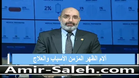 آلام الظهر المزمن الأسباب والعلاج  | العيادة