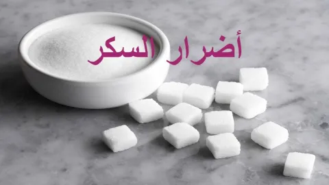 أضرار السكر على صحة الانسان  | عيادة الرحمة