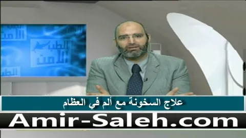 علاج سخونة الجسم مع ألم في العظام