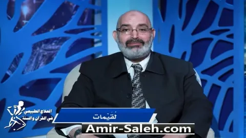 لُقيمات | برنامج العلاج الطبيعي فى القرآن والسنة